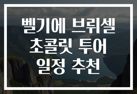 벨기에 브뤼셀 초콜릿 투어 일정 추천