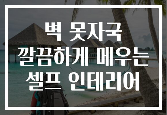 벽 못자국 깔끔하게 메우는 셀프 인테리어