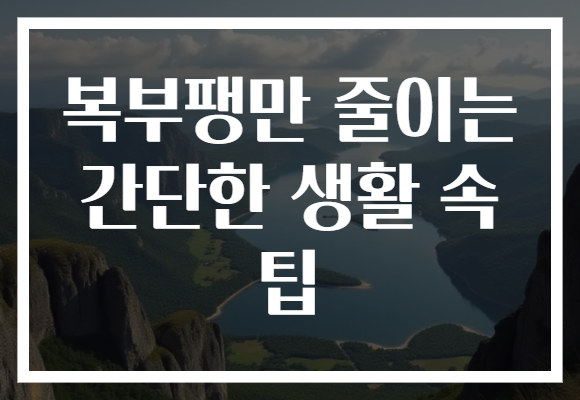 복부팽만 줄이는 간단한 생활 속 팁