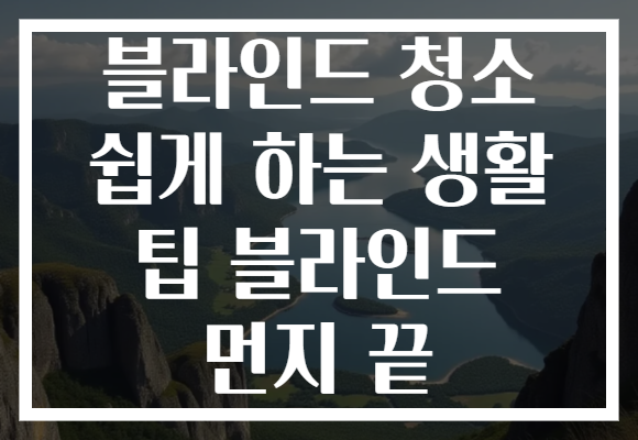 블라인드 청소 쉽게 하는 생활 팁 블라인드 먼지 끝