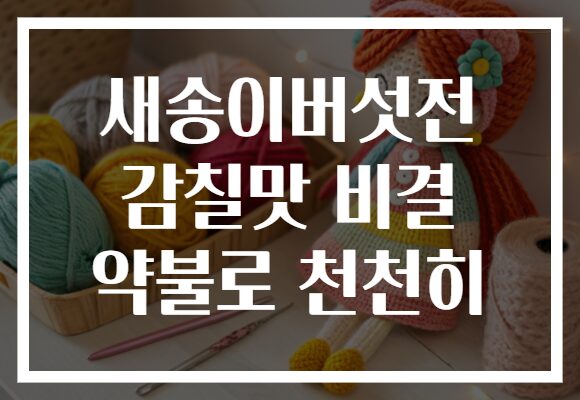 새송이버섯전 감칠맛 비결 약불로 천천히