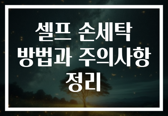 셀프 손세탁 방법과 주의사항 정리