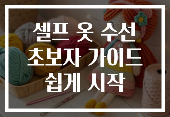 셀프 옷 수선 초보자 가이드 쉽게 시작