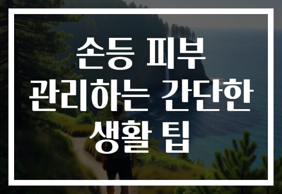 손등 피부 관리하는 간단한 생활 팁