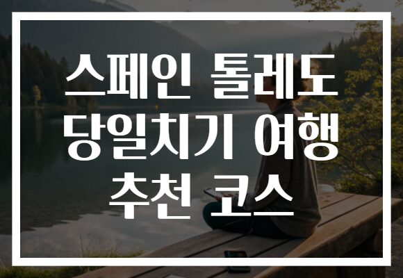 스페인 톨레도 당일치기 여행 추천 코스