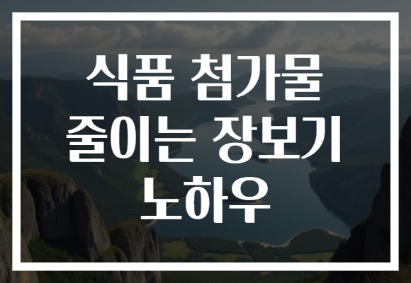 식품 첨가물 줄이는 장보기 노하우