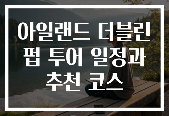 아일랜드 더블린 펍 투어 일정과 추천 코스