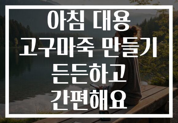 아침 대용 고구마죽 만들기 든든하고 간편해요