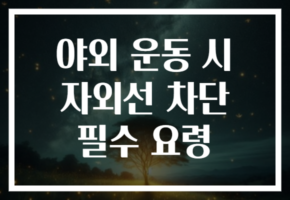 야외 운동 시 자외선 차단 필수 요령