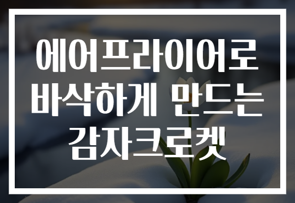 에어프라이어로 바삭하게 만드는 감자크로켓
