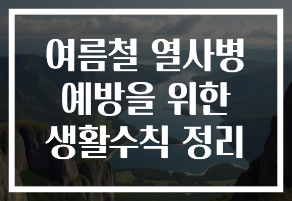 여름철 열사병 예방을 위한 생활수칙 정리