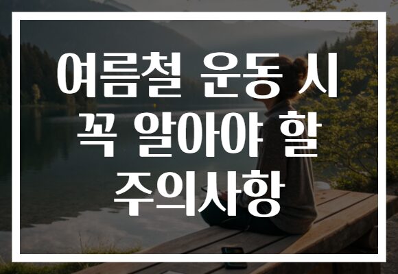 여름철 운동 시 꼭 알아야 할 주의사항