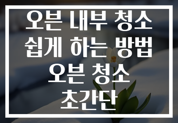 오븐 내부 청소 쉽게 하는 방법 오븐 청소 초간단
