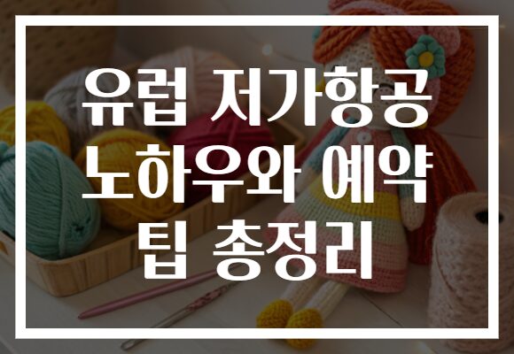 유럽 저가항공 노하우와 예약 팁 총정리
