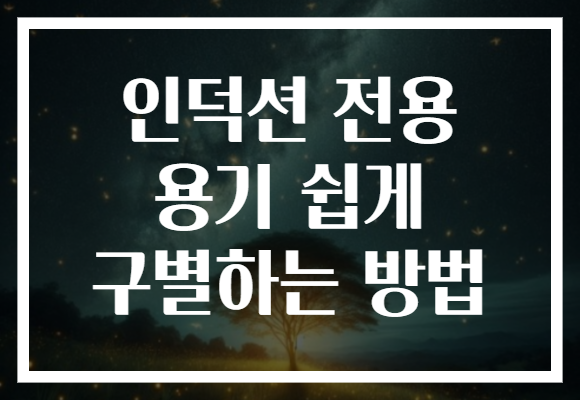 인덕션 전용 용기 쉽게 구별하는 방법