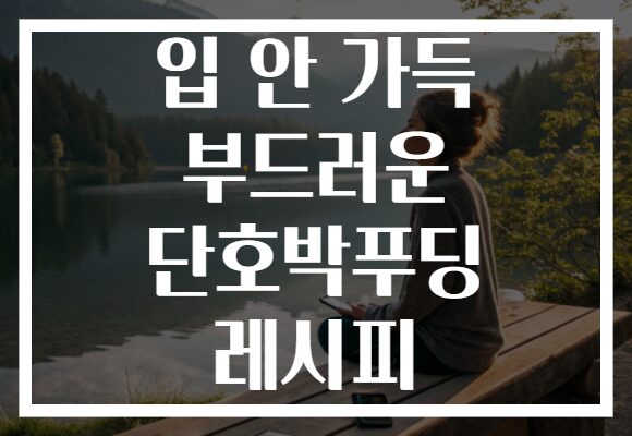 입 안 가득 부드러운 단호박푸딩 레시피