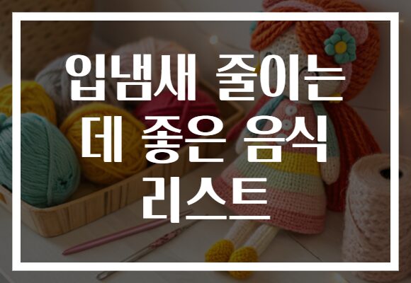 입냄새 줄이는 데 좋은 음식 리스트