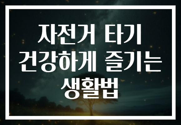 자전거 타기 건강하게 즐기는 생활법