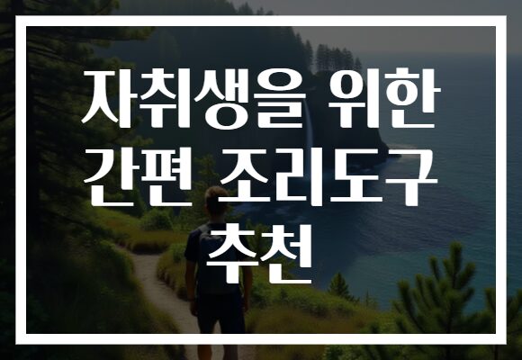 자취생을 위한 간편 조리도구 추천