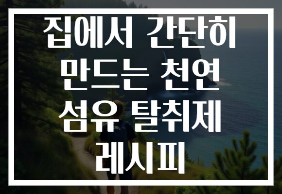 집에서 간단히 만드는 천연 섬유 탈취제 레시피