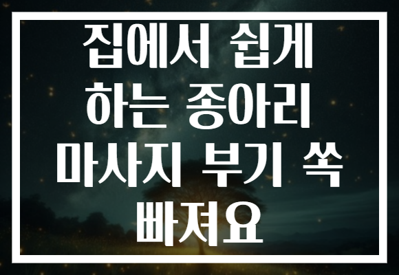 집에서 쉽게 하는 종아리 마사지 부기 쏙 빠져요