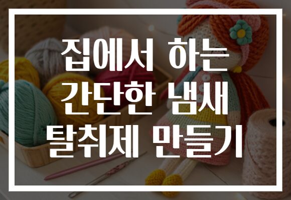 집에서 하는 간단한 냄새 탈취제 만들기