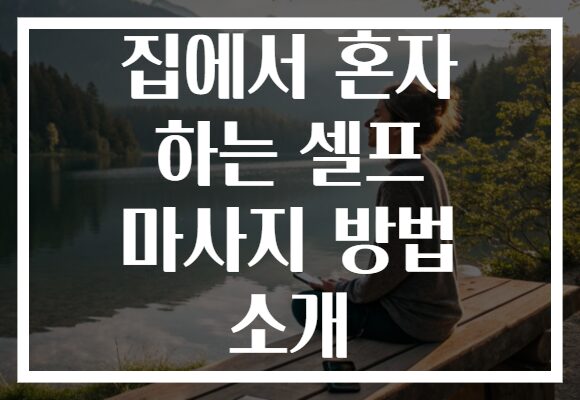 집에서 혼자 하는 셀프 마사지 방법 소개