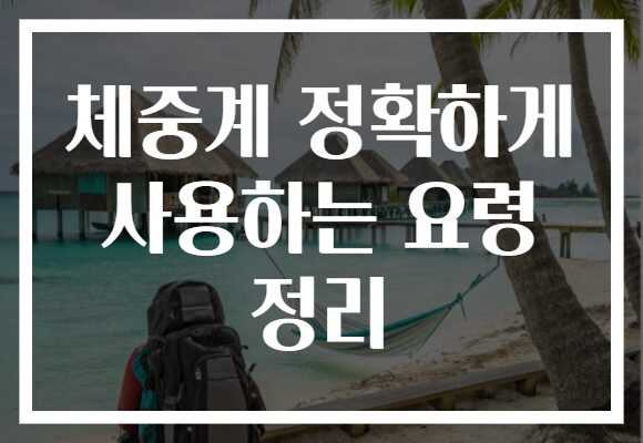 체중계 정확하게 사용하는 요령 정리