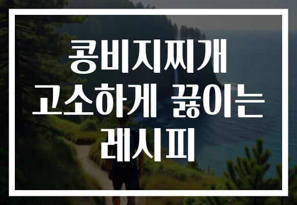 콩비지찌개 고소하게 끓이는 레시피