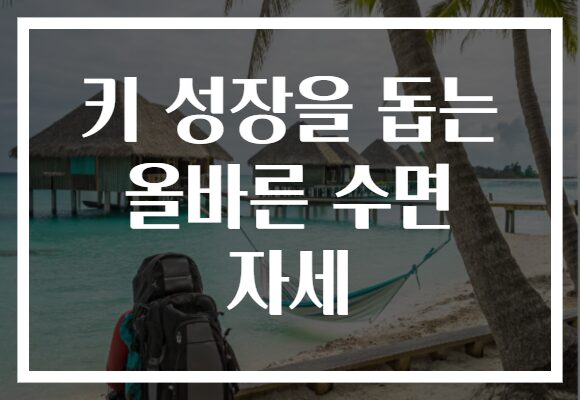 키 성장을 돕는 올바른 수면 자세
