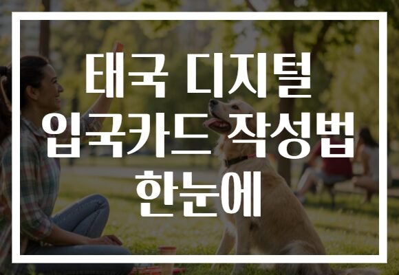 태국 디지털 입국카드 작성법 한눈에