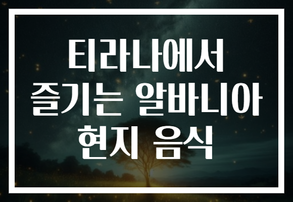 티라나에서 즐기는 알바니아 현지 음식