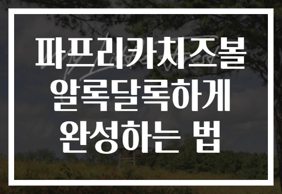 파프리카치즈볼 알록달록하게 완성하는 법