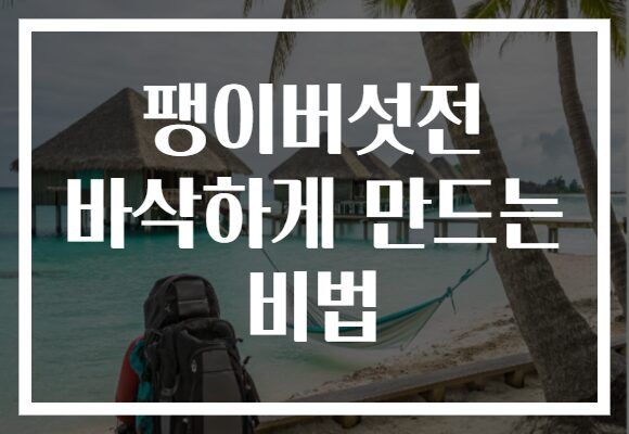 팽이버섯전 바삭하게 만드는 비법