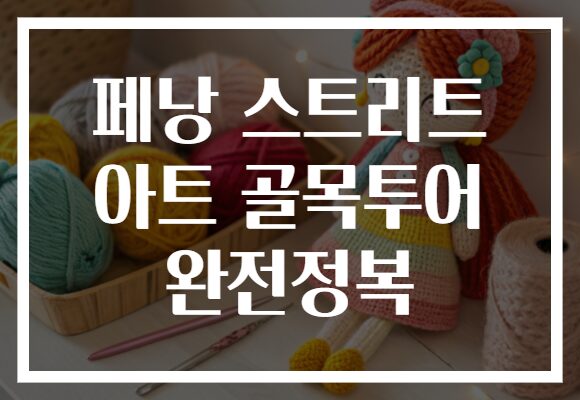 페낭 스트리트 아트 골목투어 완전정복