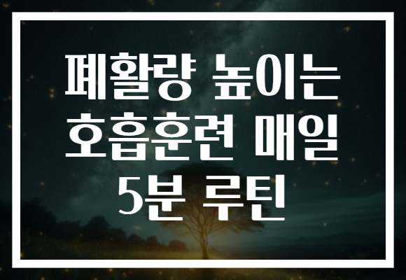 폐활량 높이는 호흡훈련 매일 5분 루틴
