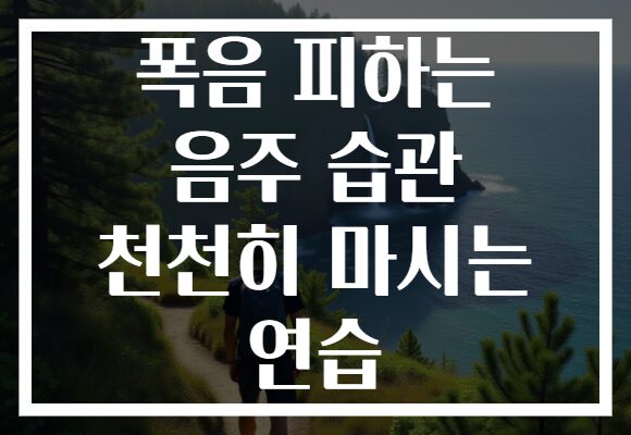 폭음 피하는 음주 습관 천천히 마시는 연습