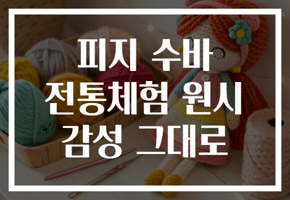 피지 수바 전통체험 원시 감성 그대로