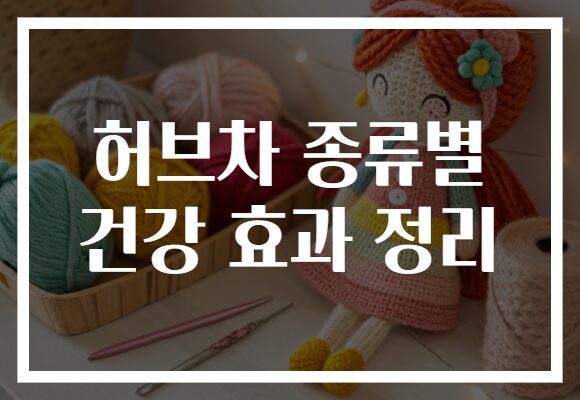 허브차 종류별 건강 효과 정리