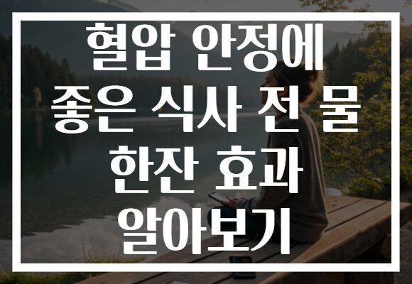 혈압 안정에 좋은 식사 전 물 한잔 효과 알아보기