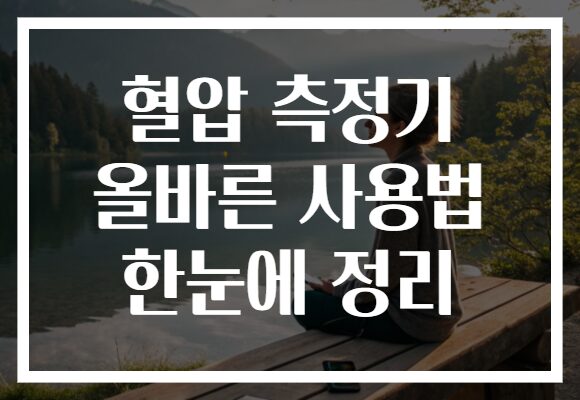 혈압 측정기 올바른 사용법 한눈에 정리