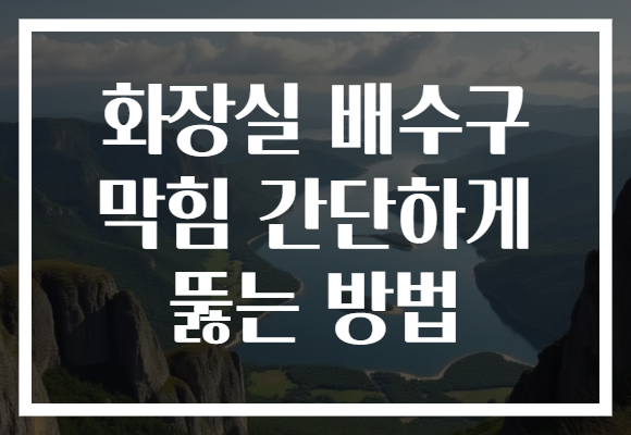 화장실 배수구 막힘 간단하게 뚫는 방법