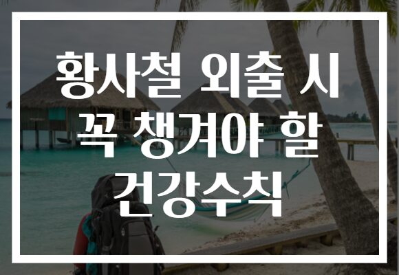 황사철 외출 시 꼭 챙겨야 할 건강수칙