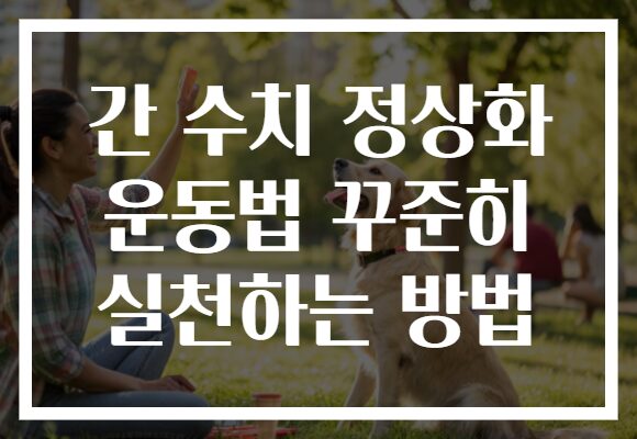 간 수치 정상화 운동법 꾸준히 실천하는 방법