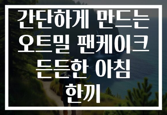 간단하게 만드는 오트밀 팬케이크 든든한 아침 한끼