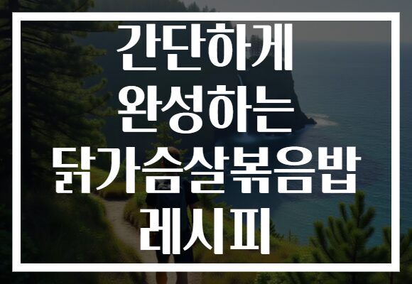 간단하게 완성하는 닭가슴살볶음밥 레시피
