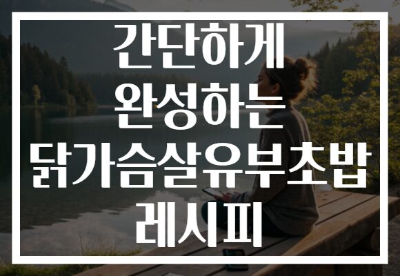 간단하게 완성하는 닭가슴살유부초밥 레시피