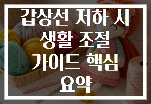 갑상선 저하 시 생활 조절 가이드 핵심 요약