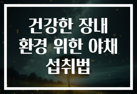 건강한 장내 환경 위한 야채 섭취법