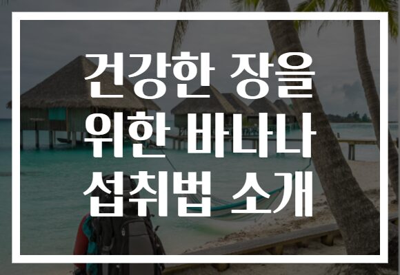 건강한 장을 위한 바나나 섭취법 소개
